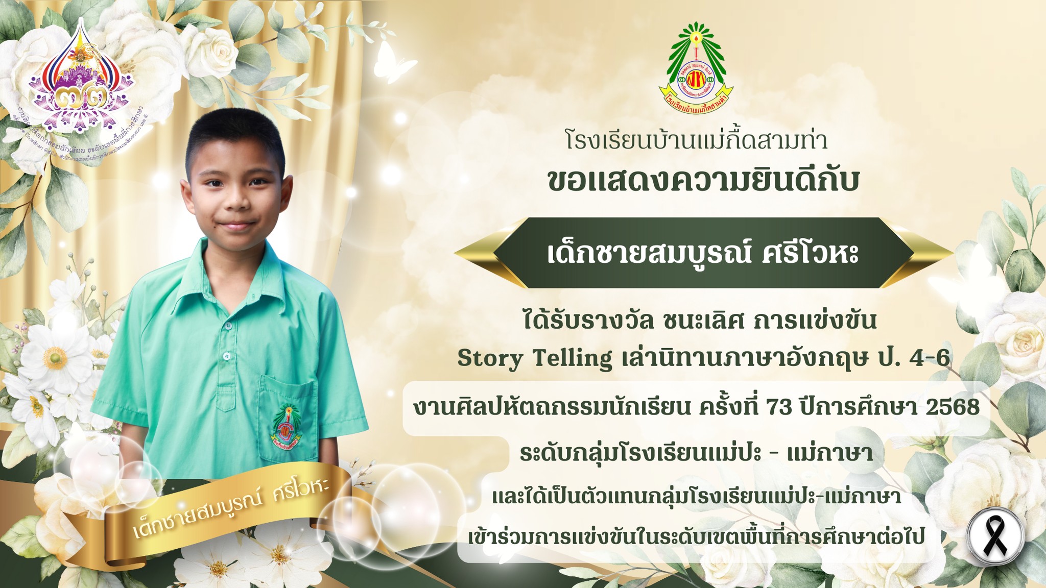 ขอแสดงความยินดีกับนักเรียนและคุณครู
