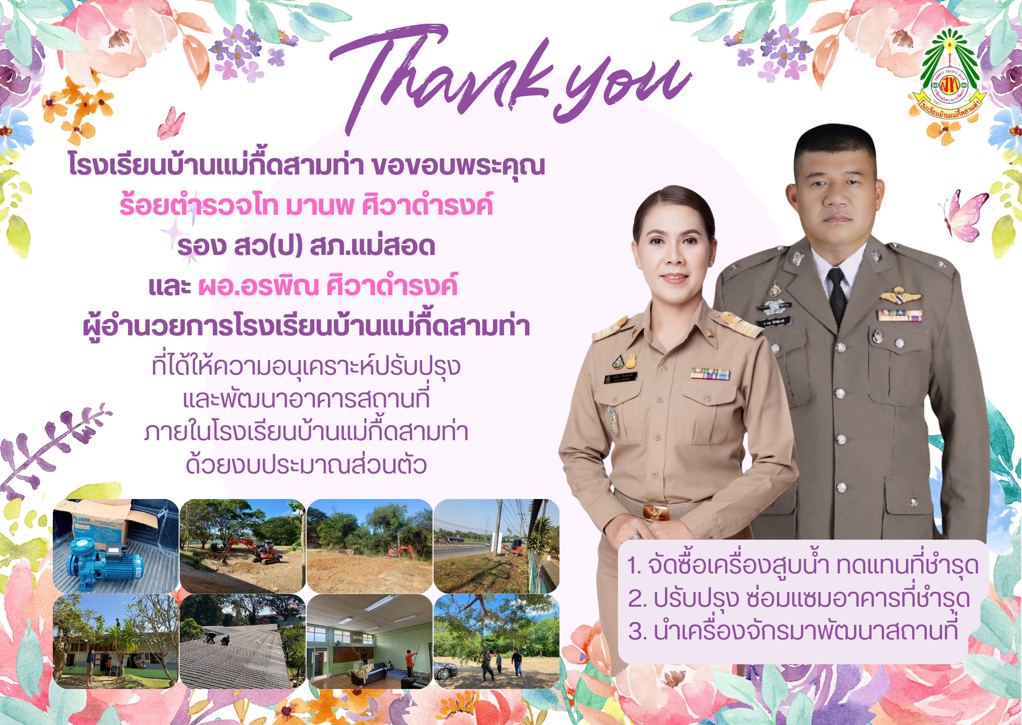 ขอขอบพระคุณ ร.ต.ท.มานพ ศิวาดำรงค์ รอง สว.(ป) สภ.แม่สอด และ นางอรพิณ ศิวาดำรงค์ ผู้อำนวยการโรงเรียนบ้านแม่กื้ดสามท่า