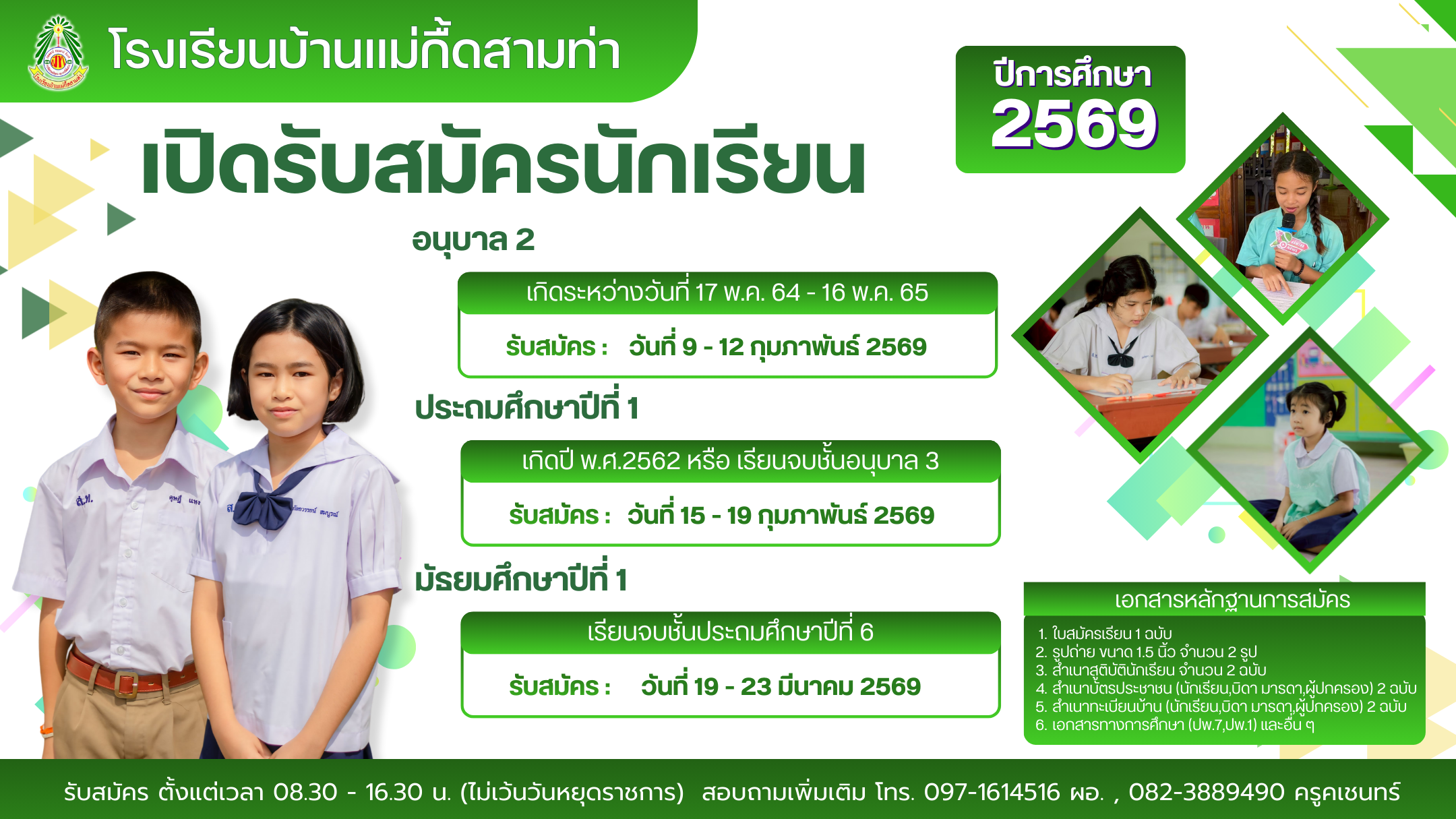 ประกาศรับสมัครนักเรียน ปีการศึกษา 2569