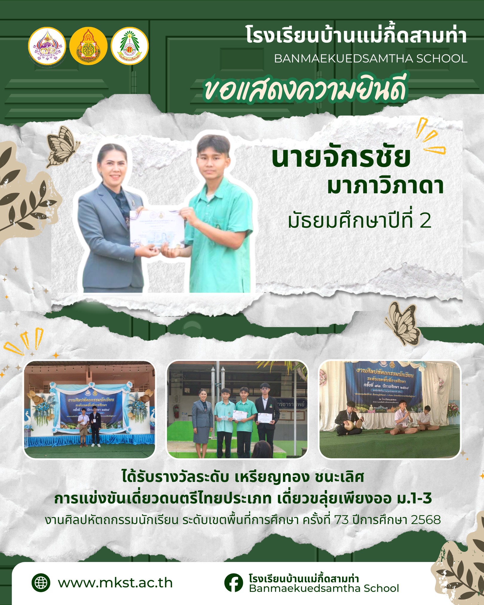 ขอแสดงความยินดีกับนักเรียนและครูผู้ฝึกสอน การแข่งขันงานศิลปหัตถกรรมนักเรียน ระดับเขตพื้นที่การศึกษา ครั้งที่ 73