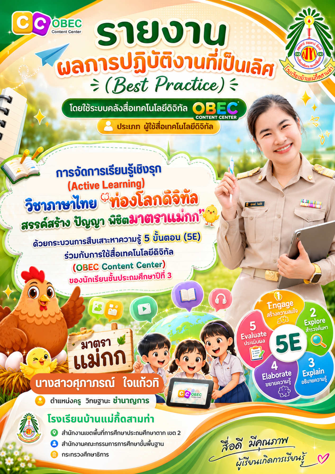  เรื่อง การจัดการเรียนรู้เชิงรุก (Active Learning) วิชาภาษาไทย “ท่องโลกดิจิทัล สรรค์สร้างปัญญา พิชิตมาตราแม่กก” ด้วยกระบวนการสืบเสาะหาความรู้ 5 ขั้นตอน (5E) ร่วมกับการใช้สื่อเทคโนโลยีดิจิทัล (OBEC Content Center) ของนักเรียนชั้นประถมศึกษาปีที่ 3
