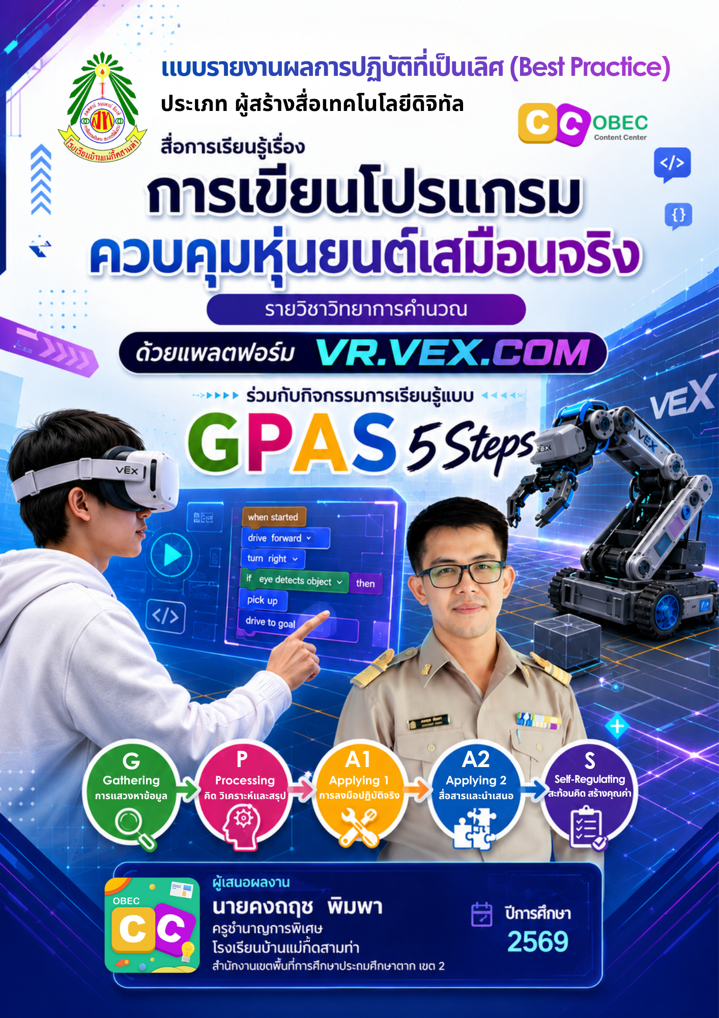 การพัฒนาสื่อการเรียนรู้ CAI เรื่อง การเขียนโปรแกรมควบคุมหุ่นยนต์เสมือนจริง รายวิชาวิทยาการคำนวณ ด้วยแพลตฟอร์ม VR.VEX.COM ร่วมกับกิจกรรมการเรียนรู้แบบ GPAS 5 Steps สำหรับนักเรียนชั้นมัธยมศึกษาปีที่ 2 โรงเรียนบ้านแม่กื้ดสามท่า สำนักงานเขตพื้นที่การศึกษาประถ