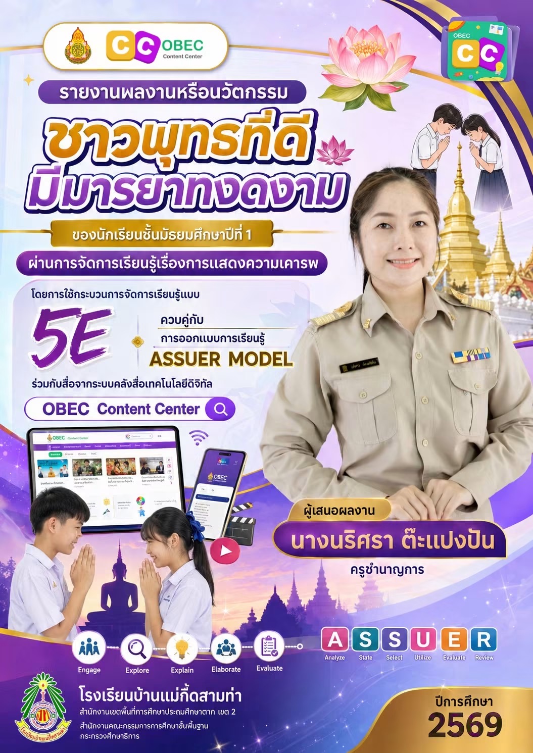 ชาวพุทธที่ดีมีมารยาทงดงามของนักเรียนชั้นมัธยมศึกษาปีที่ 1 ผ่านการจัดการเรียนรู้เรื่องการแสดงความเคารพ โดยการใช้กระบวนการจัดการเรียนรู้แบบ 5E  ควบคู่กับการออกแบบการเรียนรู้ ASSUER MODEL ร่วมกับสื่อจากระบบคลังสื่อเทคโนโลยีดิจิทัล