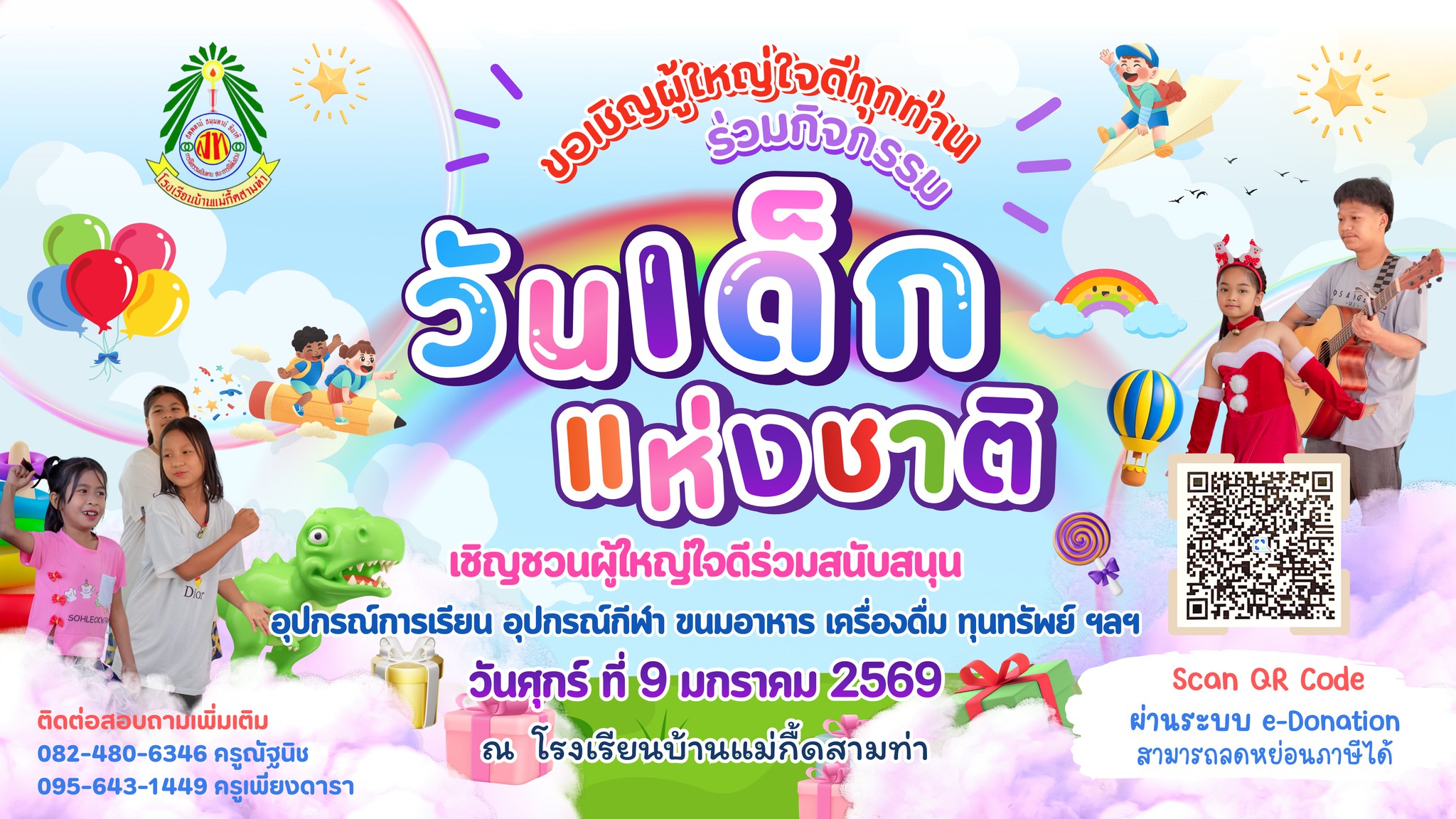 กิจกรรมวันเด็กแห่งชาติ