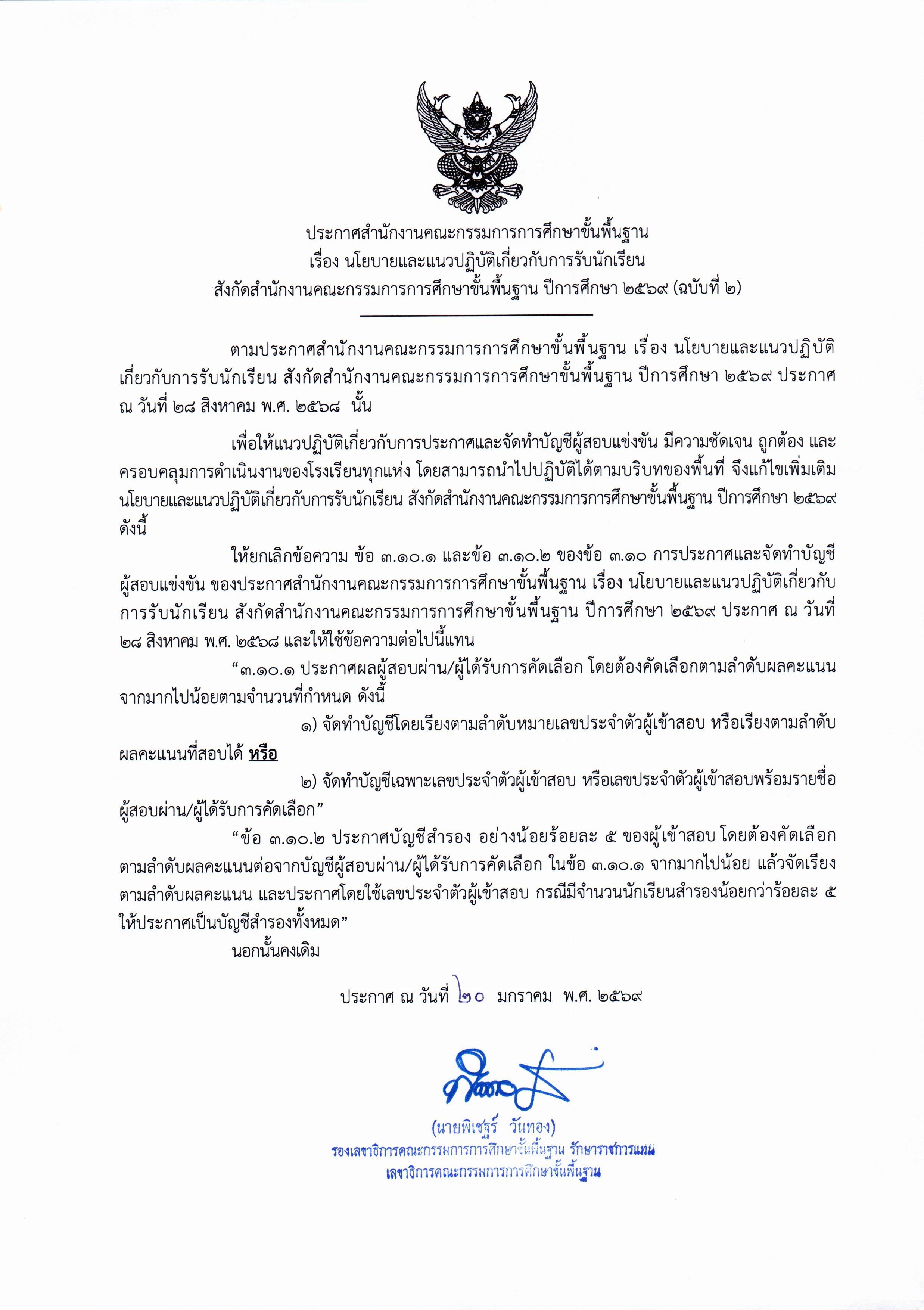ประกาศสำนักงานคณะกรรมการการศึกษาขั้นพื้นฐาน เรื่อง แก้ไขเพิ่มเติมนโยบายและแนวปฏิบัติเกี่ยวกับการรับนักเรียน สังกัดสำนักงานคณะกรรมการการศึกษาขั้นพื้นฐาน ปีการศึกษา ๒๕๖๙ (ฉบับที่ ๒)